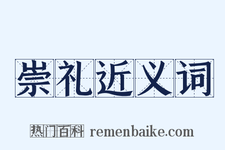 崇礼近义词是什么意思的图片